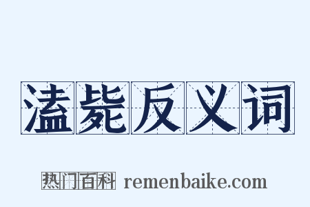 溘毙反义词是什么意思的图片